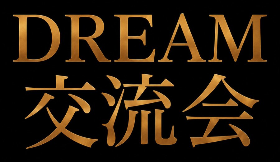 DREAM交流会